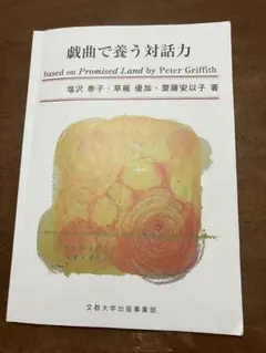 戯曲で養う対話力