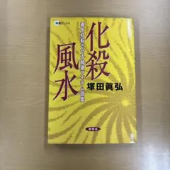 化殺風水 : 運を好転させる開運アイテム図鑑