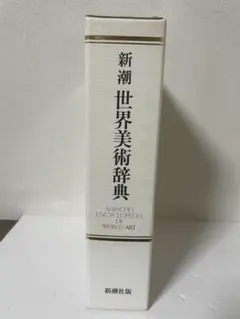 2026年最新】新潮世界美術辞典の人気アイテム - メルカリ