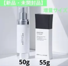BRILLIAGE メイクアップベース＆スキンプライマーUVプロテクター増量