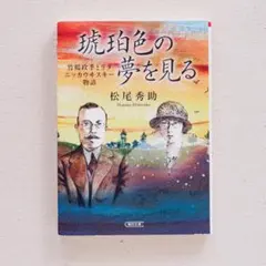 琥珀色の夢を見る