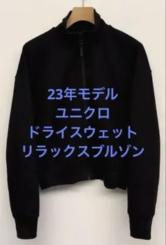 美品 23年モデル ユニクロ ドライスウェットリラックスブルゾン ブラック S