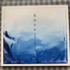 夏川りみSINGLE COLLECTION Vol.1 涙そうそう他