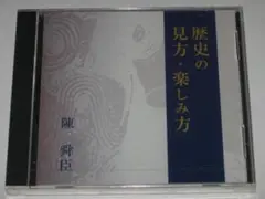 未開封CD 陳舜臣『歴史の見方・楽しみ方』