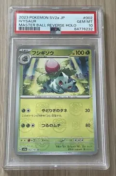 フシギダネpsa9 フシギソウpsa10 マスターボールミラー PSA10】 フシギダネ (C/マスターボールミラー) {001/165} [SV2a