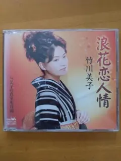 竹川美子 浪花恋人情 CD