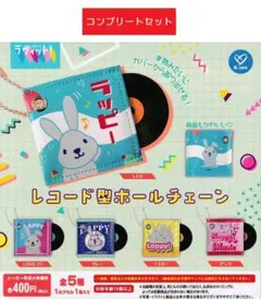 ラヴィット！ラッピー レコード型ボールチェーン[全5種セット] ガチャ