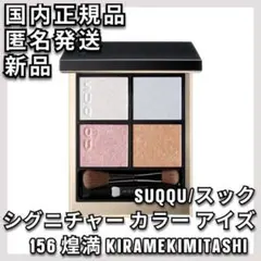SUQQU シグニチャーカラーアイズ156 煌満 KIRAMEKIMITASHIのサムネイル