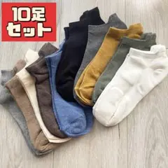 10足　靴下　ソックス　フリーサイズ　レディース　メンズ　ショート丈　くるぶし