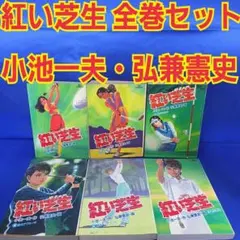 全巻セット】紅い芝生 1～6巻セット 小池一夫 弘兼憲史 - メルカリ