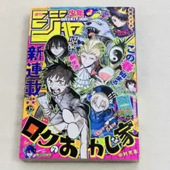 シュリンク付】 週刊少年ジャンプ 2026年36号 ロクのおかしな家 巻頭