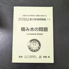 【未記入、裁断なし】PYGLI 能力育成問題集11　積み木の問題