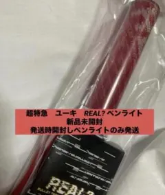 超特急　ユーキ　ペンライト