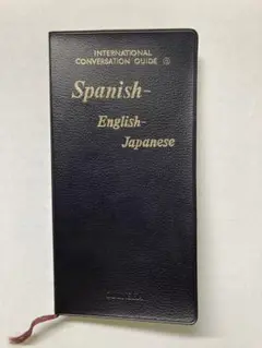 スペイン語⇆英語⇆日本語 3カ国語　会話ガイド本