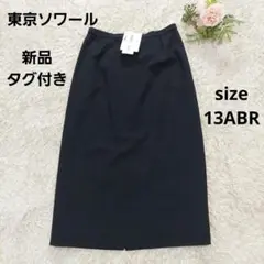 新品タグ付き 東京ソワール 日本製 大きいサイズ ブラックフォーマル スカート