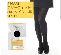 フリーフィット　大きいサイズ　タイツ　80デニール　5L〜6L REGART