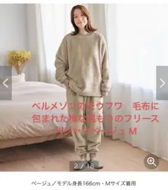 ベルメゾンのモウフワ　毛布に包まれた様な温もりのフリースパジャマベージュ M