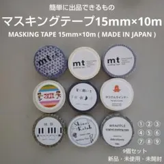 簡単に出品できるもの：マスキングテープ 幅15mm×10m 日本製 9個セット