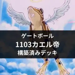 d171遊戯王 1103環境 カエル帝 構築済みデッキ ゲートボール