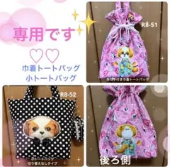 ⑫マミ様専用 持ち手付き巾着トートバッグ＆小トートバッグ