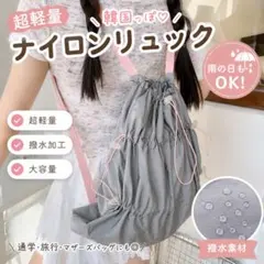 ナップサック 大容量 軽量 防水 リュック グレー通学 韓国風 【残りわずか】