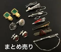 タイピン・カフス　まとめ売り