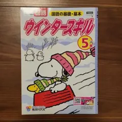 教育同人社　ウィンタースキル 国語・算数 5年　スヌーピー　新品のサムネイル