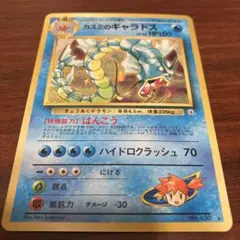 旧裏 カスミのギャラドス 状態良好！ - メルカリ