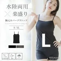 tu-hacci 水陸両用ブラトップ＆パンツセット ブラック L