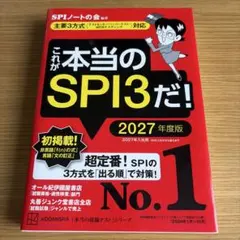 【就活】これが本当のSPI3だ! 2027年度版