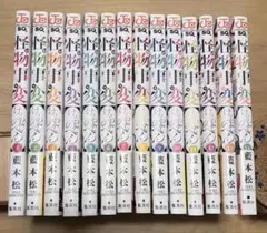 怪物事変　1〜14巻