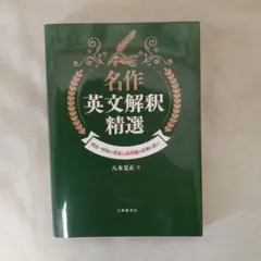 【新品未使用】名作英文解釈精選 : 明治～昭和の英語入試問題の原典を読む