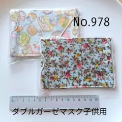 978 ダブルガーゼマスク子供用2枚セット