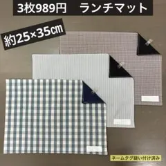 マット808番　ランチマット　約25×35㎝　B4★お買得　ストライプ チェック