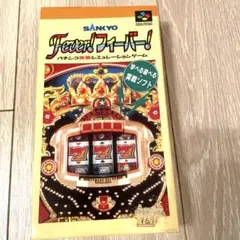 スーパーファミコン Fever!フィーバー! ソフト