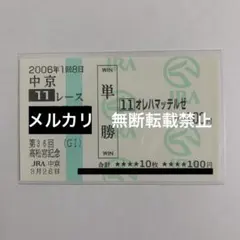 【現地的中】単勝馬券 2006年 高松宮記念 オレハマッテルゼ 4番人気1着！のサムネイル
