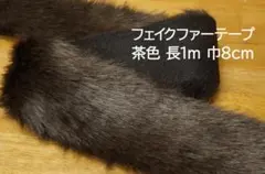 フェイクファーテープ 茶色 ブラウン 長1m 幅8cm(幅80mm)