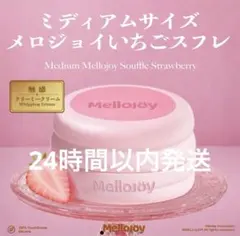 メロジョイ 贅沢スフレ ミディアムサイズ いちごスフレ - メルカリ