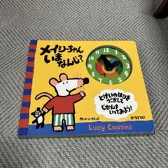 メイシーちゃん いまなんじ？ 絵本