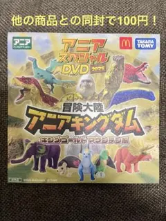 《新品》アニアキングダムDVD マック