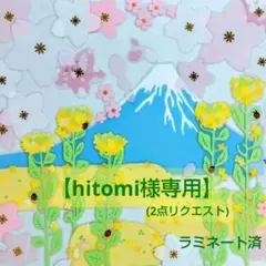 hitomi様専用【春の壁面飾り】2点おまとめ『富士山の春景色～桜と菜の花』ラミ