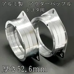 高音質 アルミ製 スピーカー アウターバッフル 6.5インチスピーカー用
