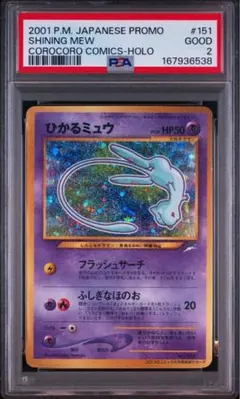 ひかるミュウ PSA10 ひかる伝説 041/072 - メルカリ