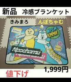 んぽちゃむ 冷感ブランケット きみまろ 100㎝×70cm【新品・未使用】