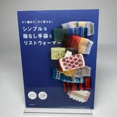 すぐ編めて、すぐ使える! シンプルな指なし手袋とリストウォーマー カラフルキュ…
