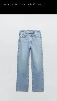 ZARA Z1975 ハイライズ ストレートデニムパンツ　34