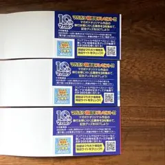 応募券 3枚 マガポケ10周年プレゼントキャンペーン
