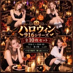 ハロウィン 916シリーズ A4ポスター 全10枚セット AIアート AI美女