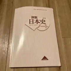 詳説日本史ノート 改訂版 山川出版社