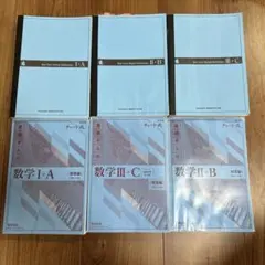 数学 I A, II B, C 青チャートセット